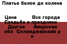 Платье белое до колена › Цена ­ 800 - Все города Свадьба и праздники » Другое   . Амурская обл.,Селемджинский р-н